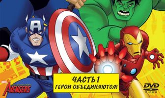 Мстители: Величайшие герои Земли