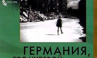 Германия, год нулевой