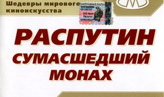 Распутин: Сумасшедший монах