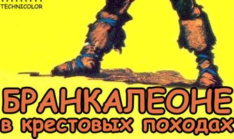 Бранкалеоне в крестовых походах