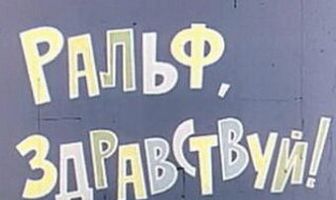 Ральф, здравствуй!