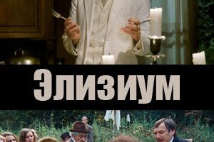 Элизиум