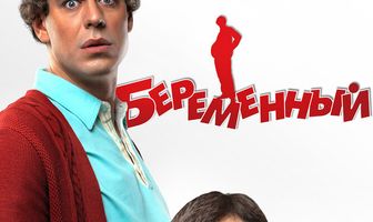 Беременный