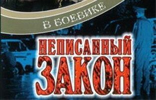 Неписанный закон