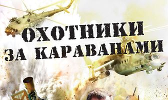 Охотники за караванами