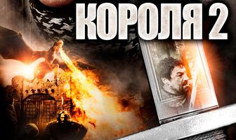 Во имя короля 2