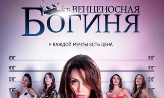 Венценосная Богиня