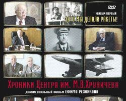 Хроники Центра им. М. В. Хруничева