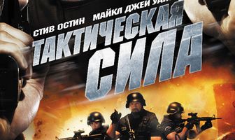 Тактическая сила