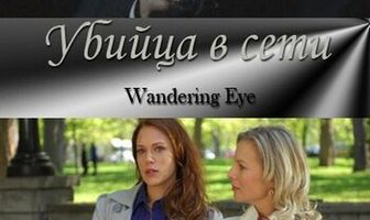 Убийца в сети
