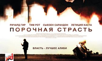 Порочная страсть