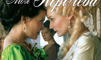 Прощай, моя королева