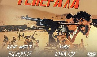 Пуля для генерала