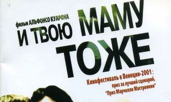 И твою маму тоже