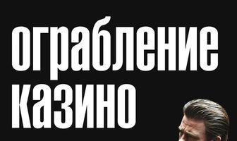 Ограбление казино