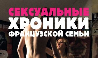 Сексуальные хроники французской семьи