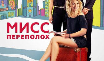 Мисс Переполох