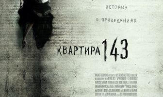Квартира 143