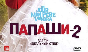 Папаши 2