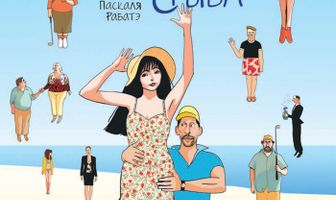 Отдых на грани нервного срыва