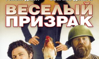 Веселый призрак