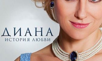 Диана: История любви