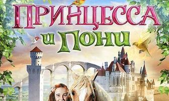 Принцесса и пони