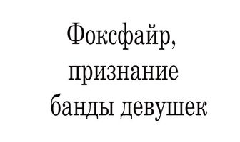 Фоксфайр, признание банды девушек