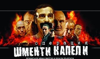 Операция «Лохотрон»