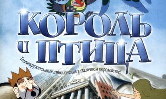 Король и птица