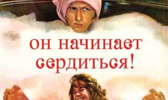 Он начинает сердиться, или Горчица бьет в нос