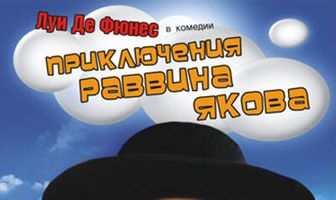 Приключения раввина Якова