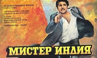 Мистер Индия