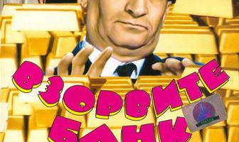 Взорвите банк