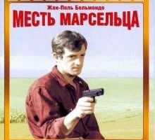 Месть Марсельца