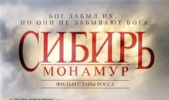 Сибирь. Монамур