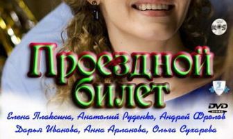 Проездной билет