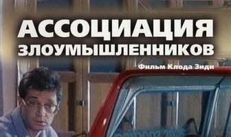 Ассоциация злоумышленников