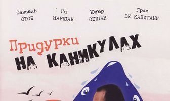 Придурки на каникулах