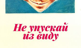 Не упускай из виду