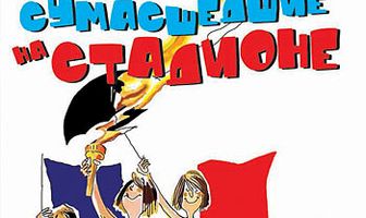 Сумасшедшие на стадионе