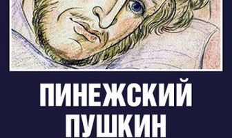 Пинежский Пушкин