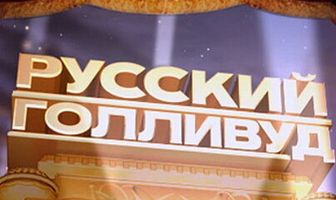 Русский Голливуд: Бриллиантовая рука 2