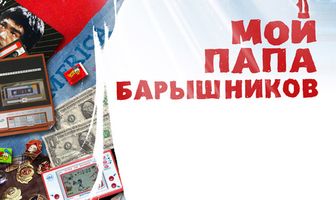 Мой папа — Барышников