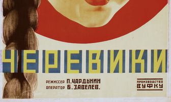 Черевички