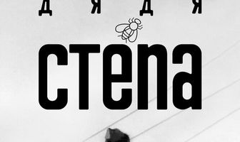 Дядя Степа