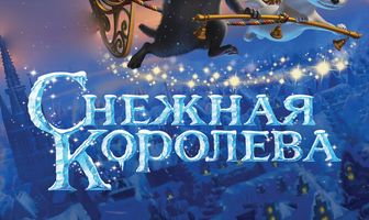 Снежная королева