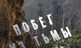 Побег из тьмы