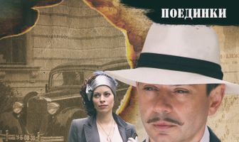 Поединки: Вербовщик