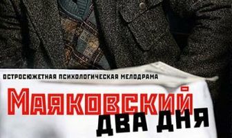 Маяковский. Два дня